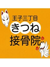 王子三丁目きつね接骨院