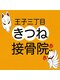 王子三丁目きつね接骨院の写真/癒しで終わらない本気の腰痛改善!最新筋膜リリース×足元調整で、しつこい痛みと反り腰を深部からケア☆
