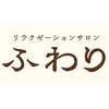 リラクゼーションサロン ふわりのお店ロゴ