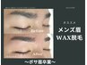 【アイブロウ】メンズ眉毛Wax脱毛★美眉毛スタイリングで清潔感アップ ¥4,000