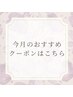 ↓今月おすすめクーポン↓