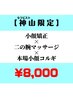 【神山限定】 二の腕マッサージ＋小顔矯正＋本場小顔コルギ60分¥8,000