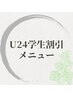 ここからは【U24学生割引メニュー】
