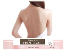 ダイヤモンドボディ プレミアム なかもず店/ブライダル背中トリートメント