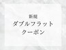 ↓新規ダブルフラットクーポン↓