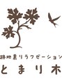 路地裏リラクゼーション とまり木/芳賀