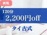 【新規】タイ古式マッサージ 120分　￥2200オフ！