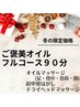 ご褒美オイルフルコース90分¥9900→¥8800