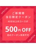 【7/21ご来店の新規様限定】★ご新規様500円OFFクーポン 60分以上で使える!