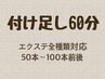 【エクステ全種類対応】　付け足し　60分