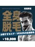 【全身脱毛】清潔感のある新しい自分に ¥20,000→¥10,000