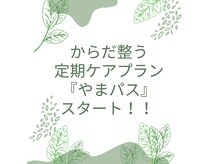 やまぐち整骨院の雰囲気（毎月決まった回数の施術＋セルフ機器が毎日使い放題！お得です☆）