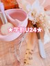 【学割U24★】毎月ケアでキレイが続く♪基本シェーブ¥3400→¥2900