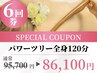 自信のつくボディ作り★《超お得６回券》【ツリー全身120分】通常95700