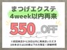 ◆4week以内再来◆エクステ価格より550円オフ!!※本数制限あり。詳細参照
