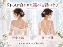 プライベートエステサロン トゥインクルの雰囲気（【札幌ブライダルエステ】背中・二の腕・デコルテ・脇・肘まで◎）