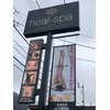 ヒール スパ(heal spa)のお店ロゴ