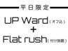 【平日限定】アップワード+フラットラッシュつけ放題(オフ込)¥9500→¥8500