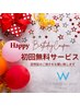 Birthday coupon 初回無料！