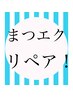フラットマットラッシュのリペア！下まつ毛つけたい方もこちらです！1本100円