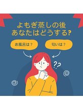 ヨモギー 恵比寿西口店(YOMOGii)/よもぎ蒸し後、どうする？
