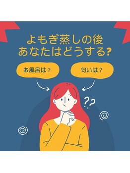 ヨモギー 恵比寿西口店(YOMOGii)/よもぎ蒸し後、どうする?