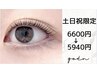 【土日祝限定】オーダーメイドまつげパーマ＋コーティングで束仕上げ5940円