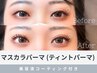 《新規》韓国・ワンホン◎マスカラパーマ (ティントパーマ) ＋美容液仕上げ