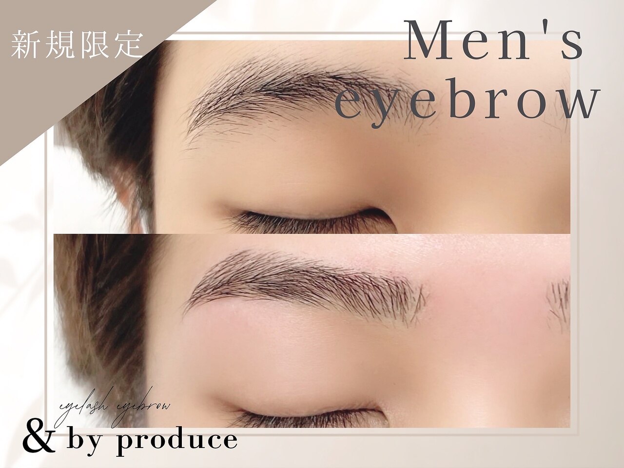 メンズアイブロウWAX【間引き付き】\7700→★初回\5000