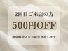 2回目ご来店・500円OFF