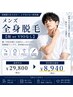 美肌メンズ脱毛★メンズ全身脱毛※顔orVIO無し ￥29800⇒￥8940