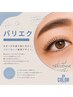 【パリエク】パリジェンヌ×フラットマット80本<シャンプー＆Tr付>　￥9900