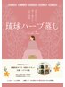 温活≪琉球ハーブ蒸し≫&フェイシャルマッサージ&ヘッド¥11550⇒¥7700
