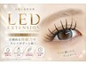 【高持続・モチ重視】LEDエクステに変更 +¥1,000