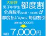 【都度割・男子中学生】全身脱毛(VIO顔除く)1年5回コース<1回9000円→7000円>