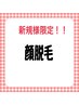 【破格】新規様限定！ひげ脱毛（全顔）脱毛後のパック付き衝撃の1,000円　