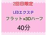 2回目限定【LEDエクステ】フラット×3Dハーフ40分