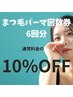 まつ毛パーマ回数券（6回分）¥28,200→23,500　【葛西】