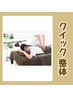 【時間のない時の駆け込みメニュー】クイック整体 40分 ¥5,000