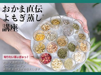 ルーシーガーデン(LUCY GARDEN)/ご自身 家族ケア/よもぎ蒸し講座