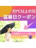 猛暑日特典★無料で美白オプション追加