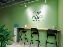 stretch alpha 【ストレッチアルファ】