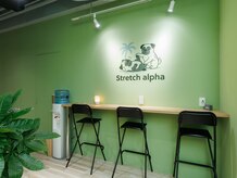 stretch alpha 【ストレッチアルファ】