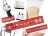 【7月残5名限定】オーダーメイド痩身60分¥79000→¥10000
