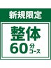 新規【整体60分コース】姿勢改善/疲労回復整体 ※小顔矯正はつきません