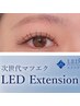 【当店人気NO.1】最新LEDエクステ140本￥9350→￥8550