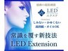 《NEW》LEDエクステ100本迄_5990円 ■即入浴OK■持続力UP■