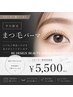 【平日限定】似合わせオーダーメイドまつ毛パーマ/束感仕上げ◎5500円
