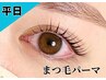 平日限定◎【まつげパーマ】ビューラーいらずの目元に♪¥7,700→5,500