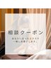 【相談クーポン】あなたに合ったマツエクを一緒にお選びします♪
